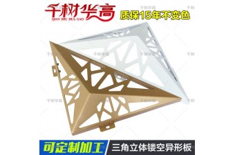 三角立體鏤空異形鋁單板高端建筑外墻藝術建材多色自由廠家定制